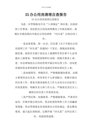 XX办公用房清理自查报告