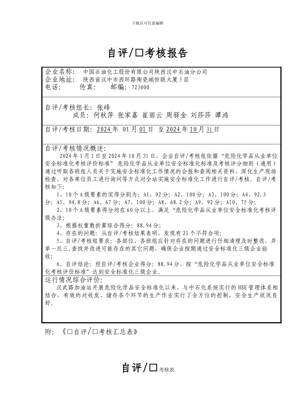 XX加油站危险化学品从业单位安全标准化自评_第1页