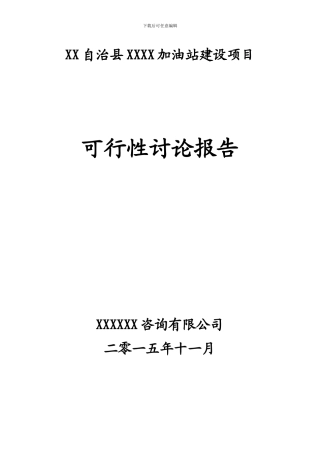 XX加油站可行性研究报告