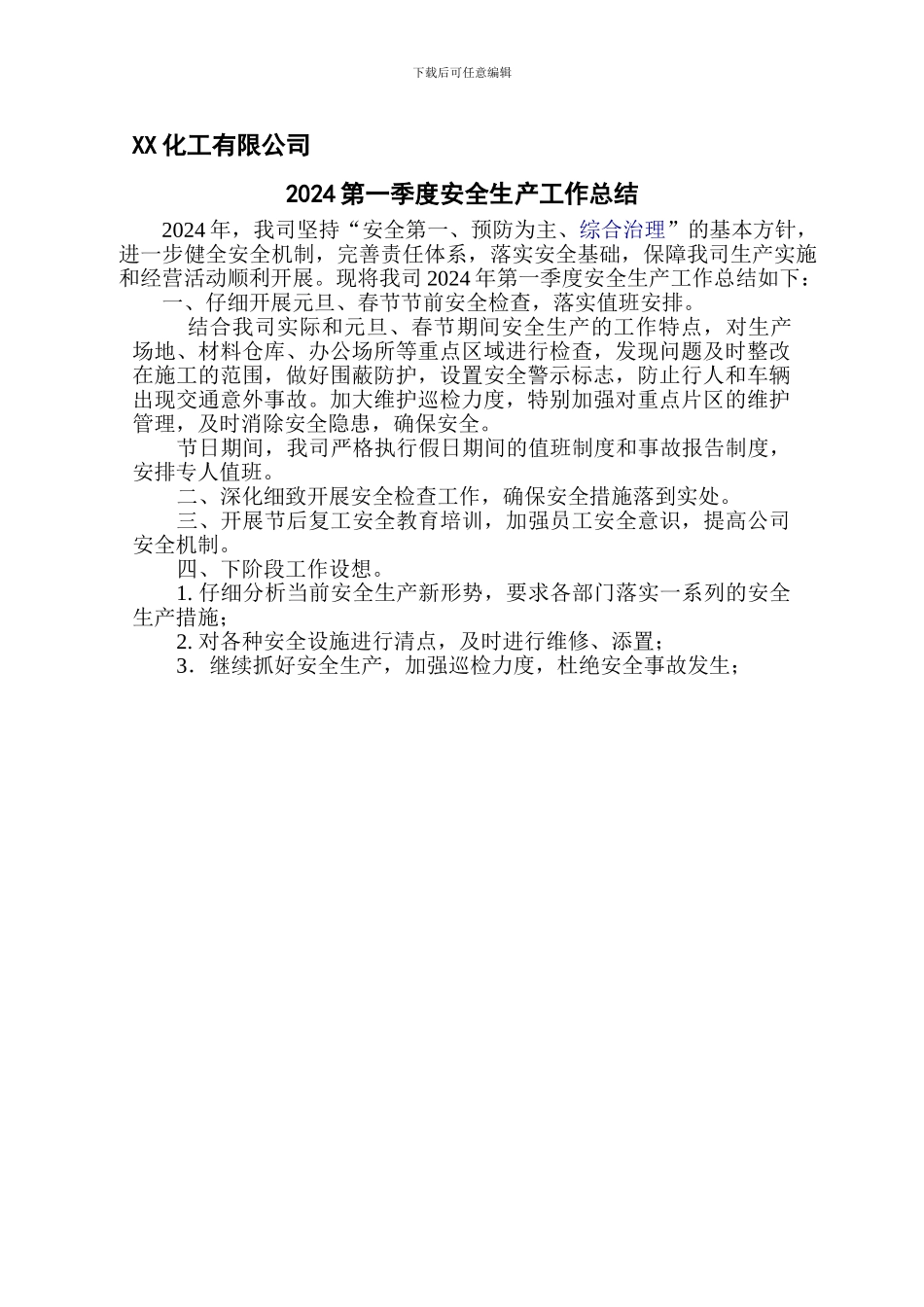 XX化工有限公司安全生产工作总结_第1页