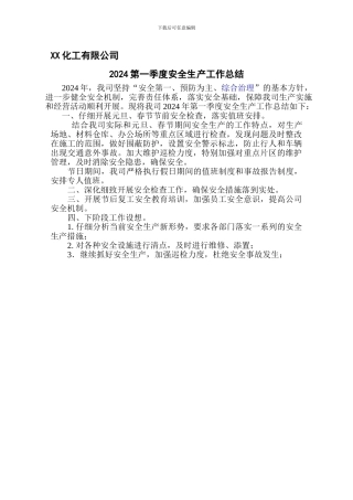 XX化工有限公司安全生产工作总结