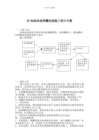 xx加油站连体罐改造施工设计方案