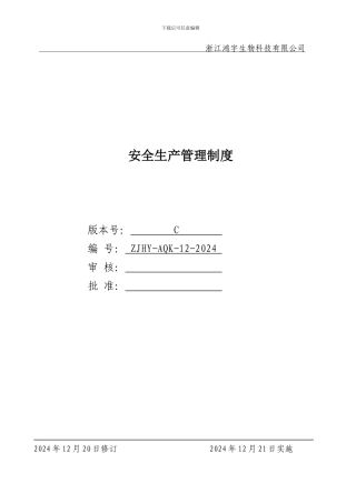 xx化工有限公司安全生产管理制度