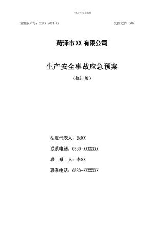 XX化工公司生产安全事故应急救援预案