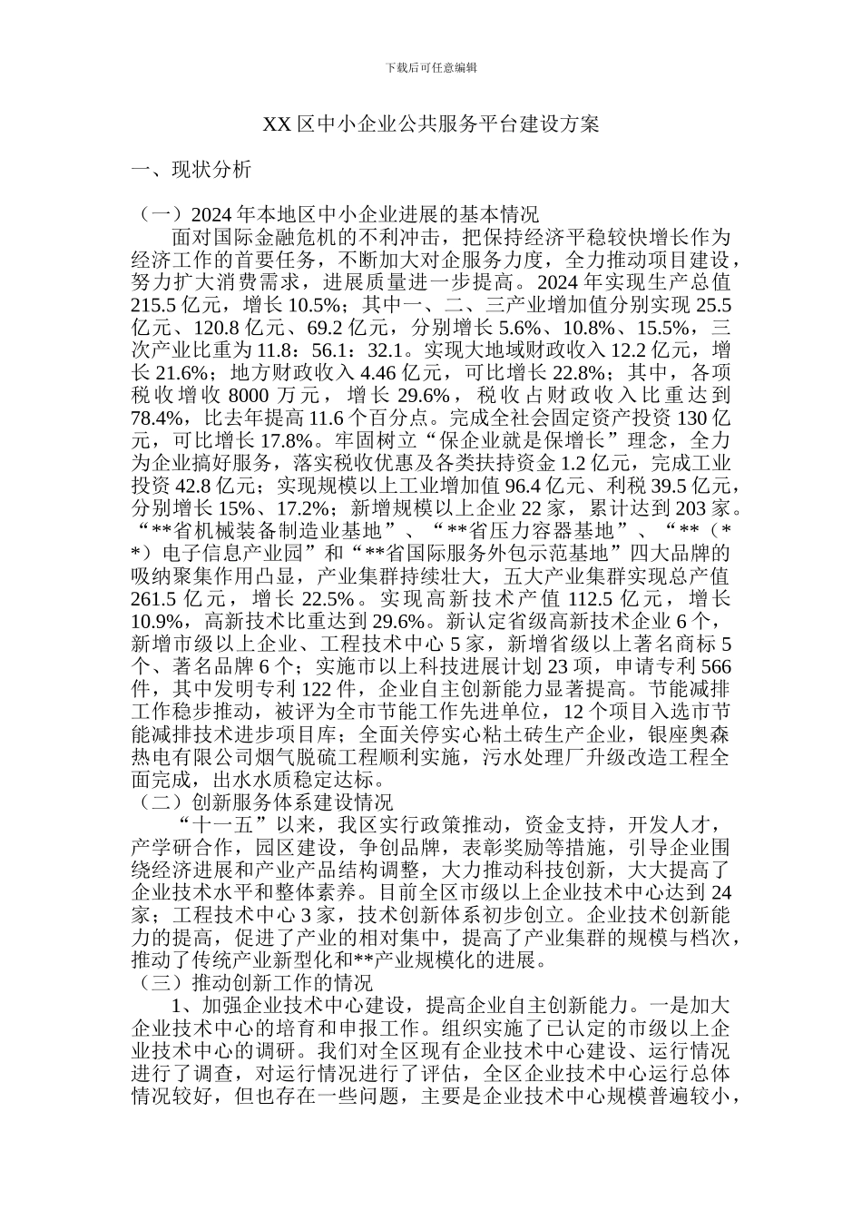 XX区中小企业公共服务平台建设方案_第1页