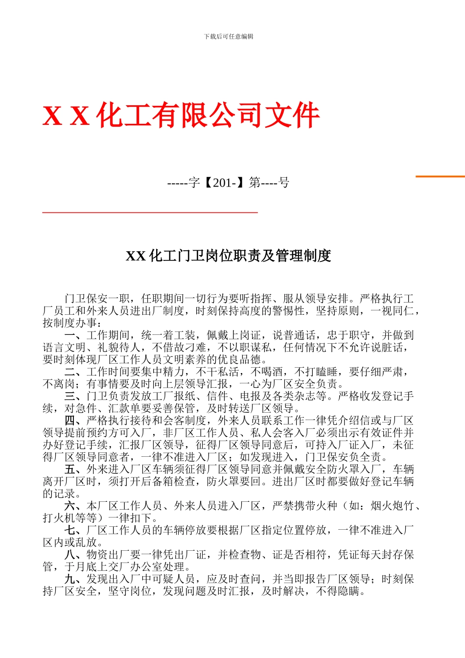 XX化工门卫岗位职责及管理制度保证书_第1页