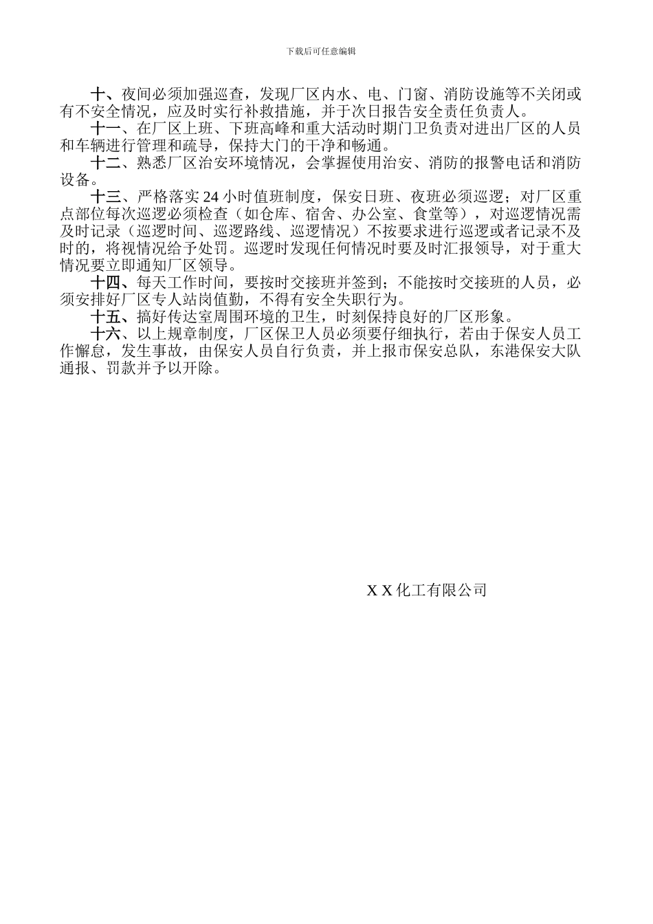 XX化工门卫岗位职责及管理制度保证书_第2页