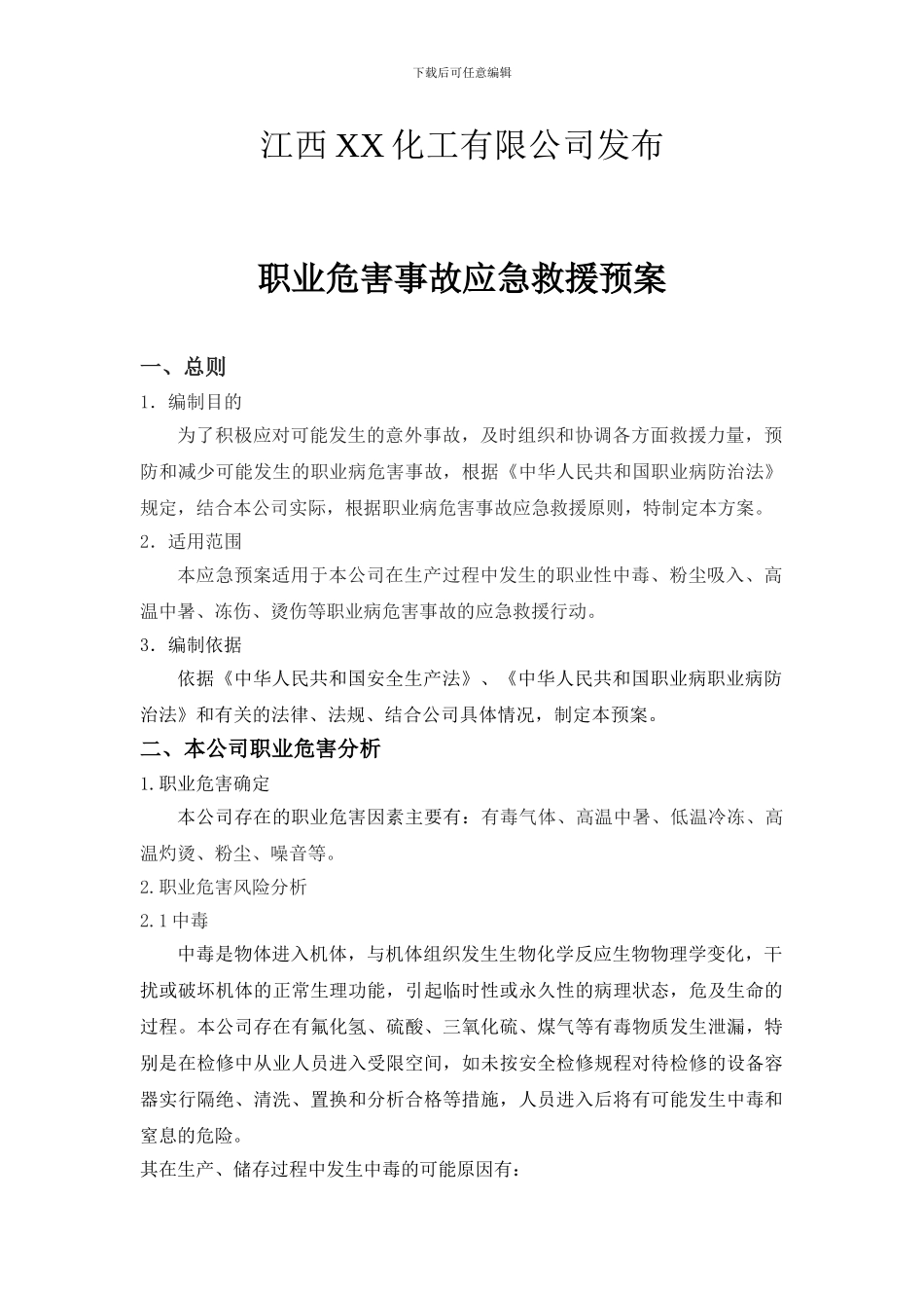 XX化工职业病危害事故应急救援预案_第2页
