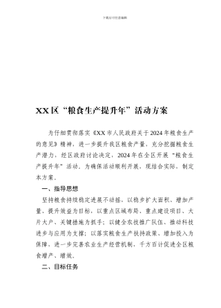 XX区粮食生产提升年活动方案