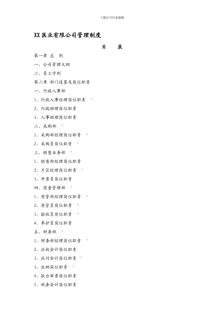 XX医业有限公司管理制度_第1页