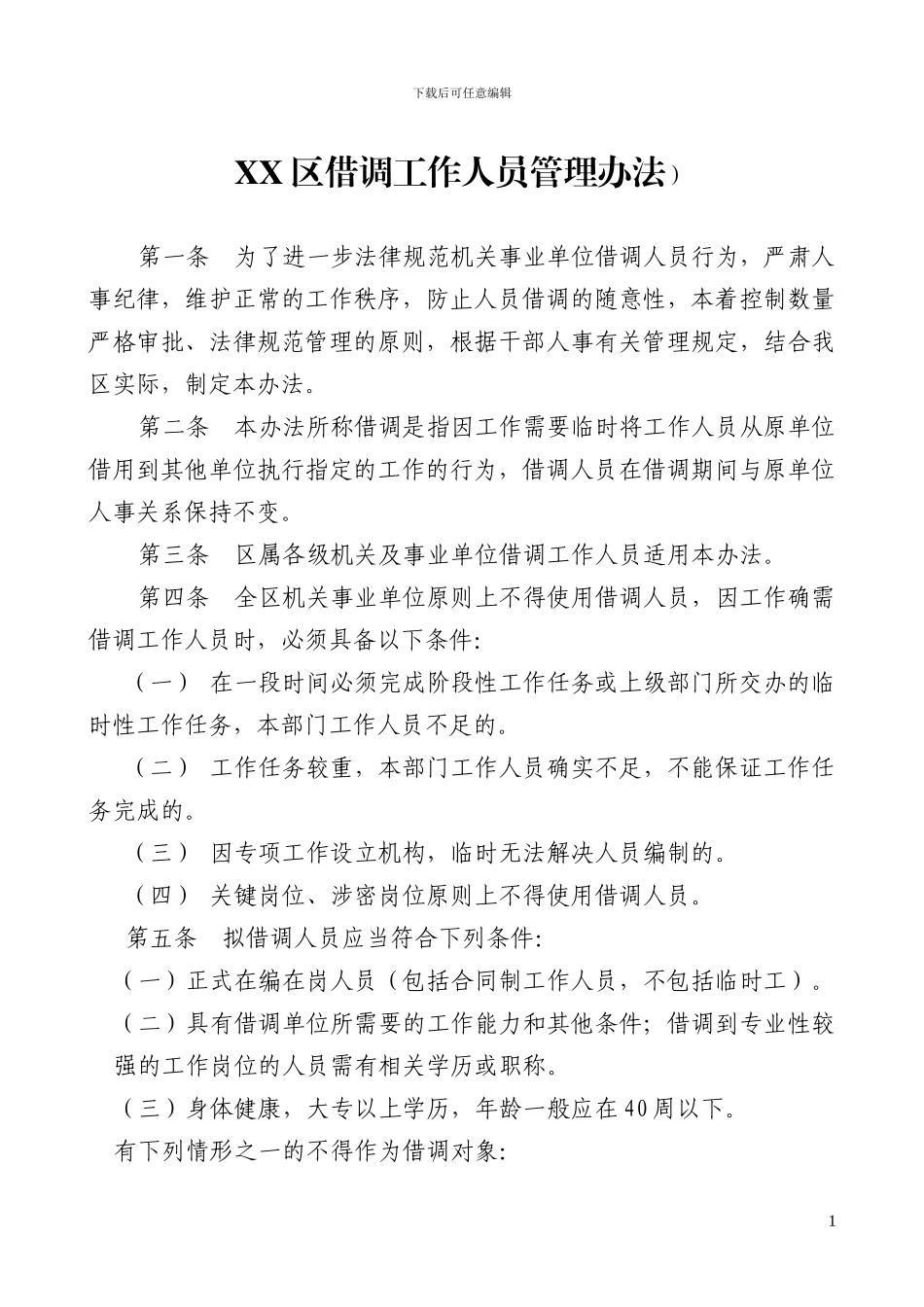 XX区借调人员工作管理办法_第1页