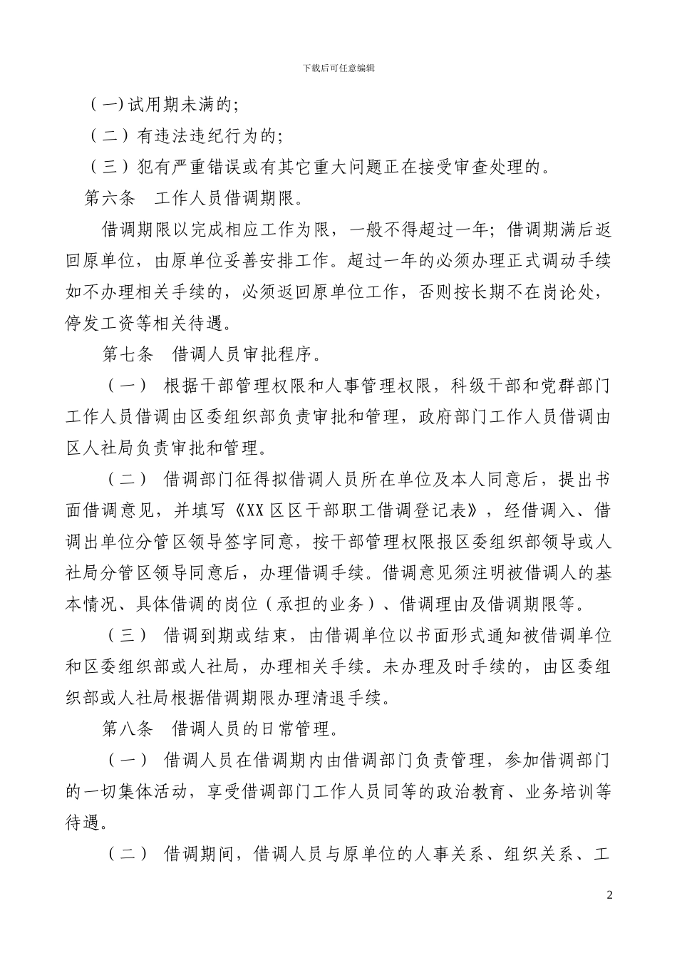 XX区借调人员工作管理办法_第2页