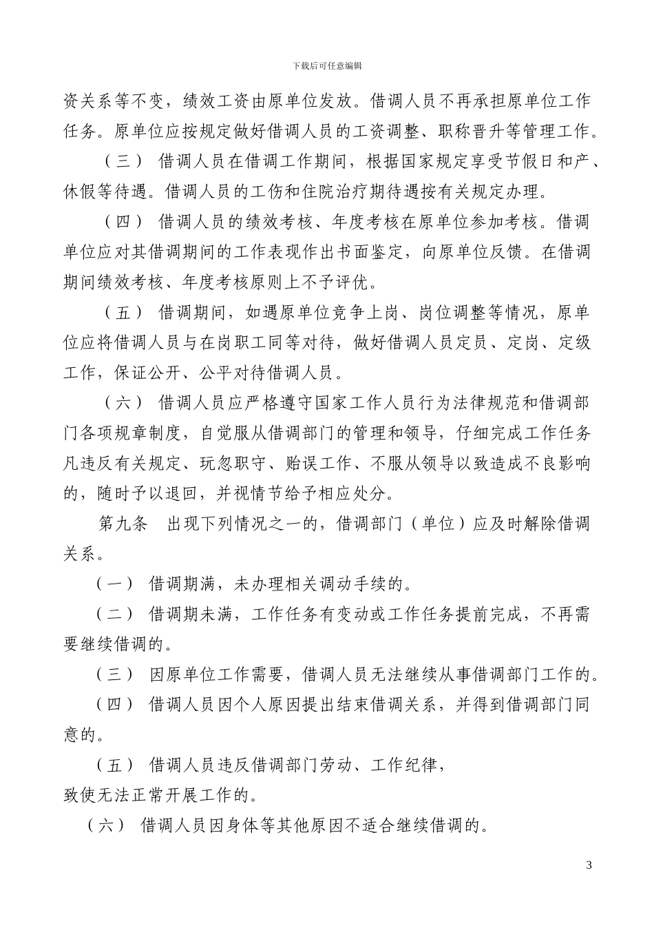 XX区借调人员工作管理办法_第3页