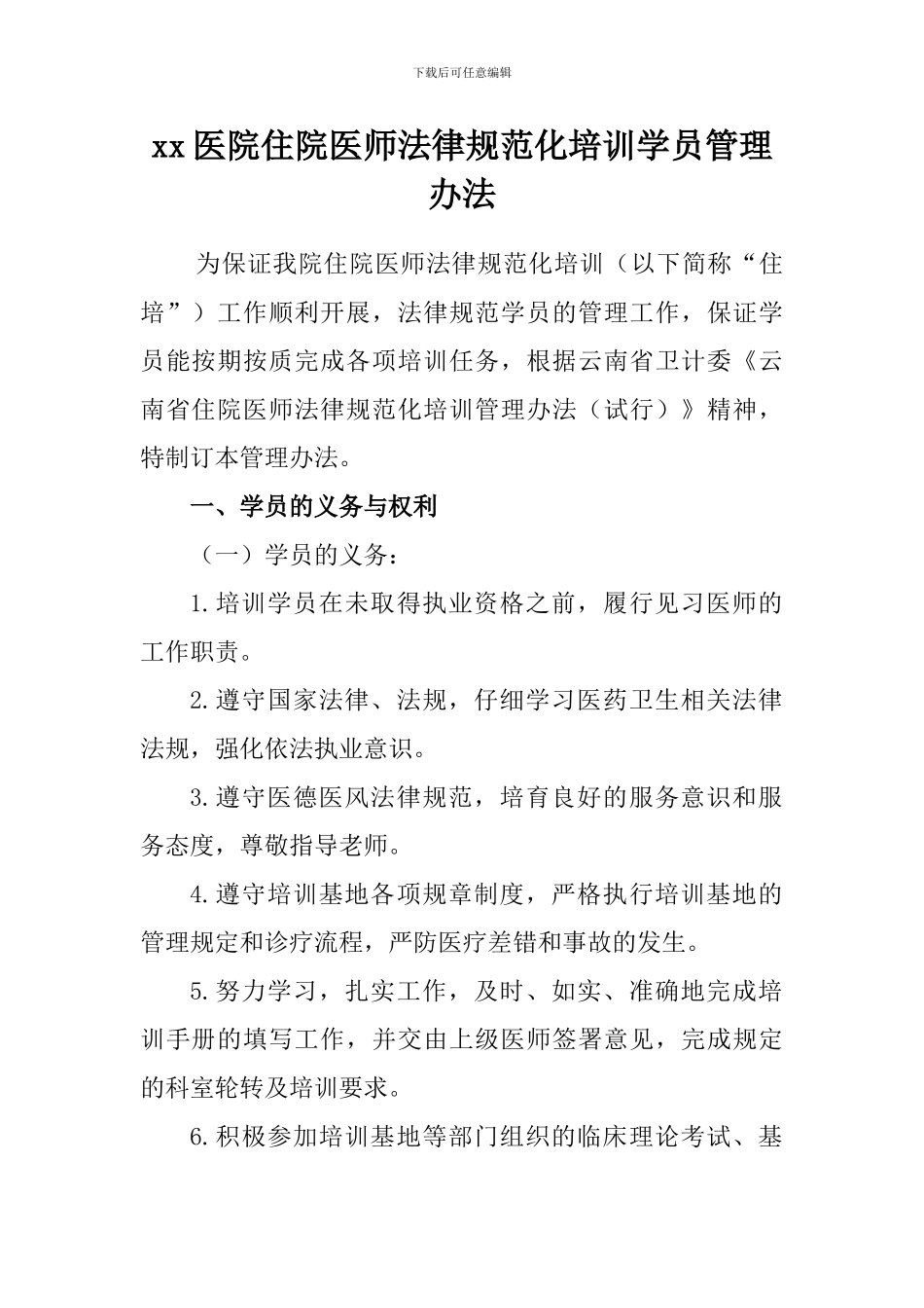 xx医院“住院医师规范化培训”学员管理办法_第1页