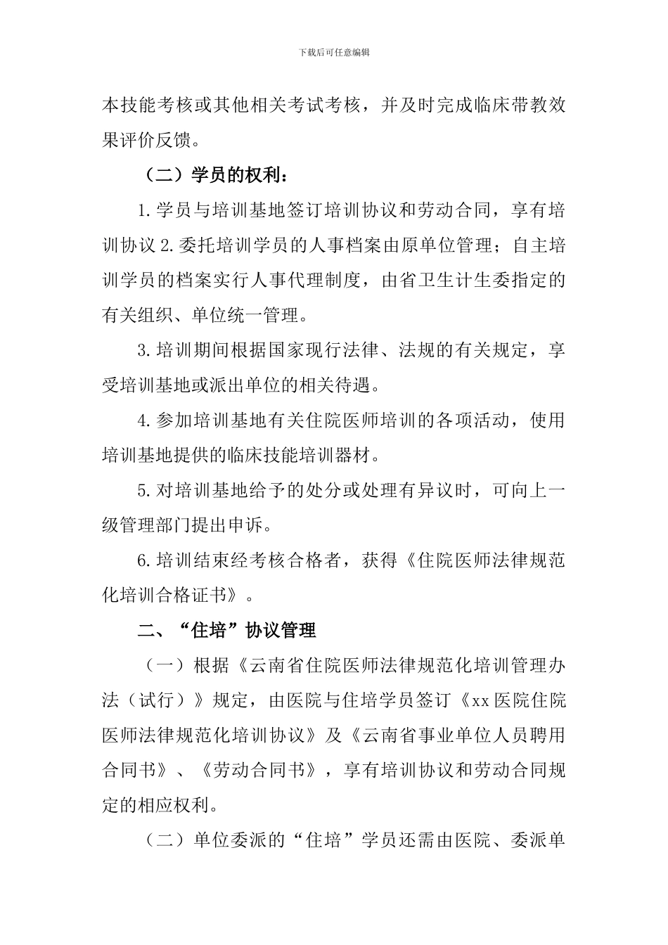 xx医院“住院医师规范化培训”学员管理办法_第2页