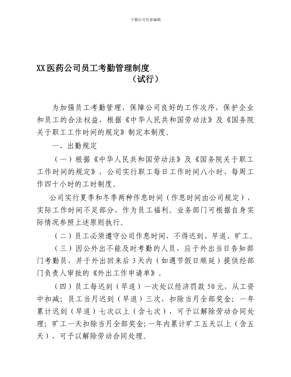 XX医药公司考勤管理制度_第1页