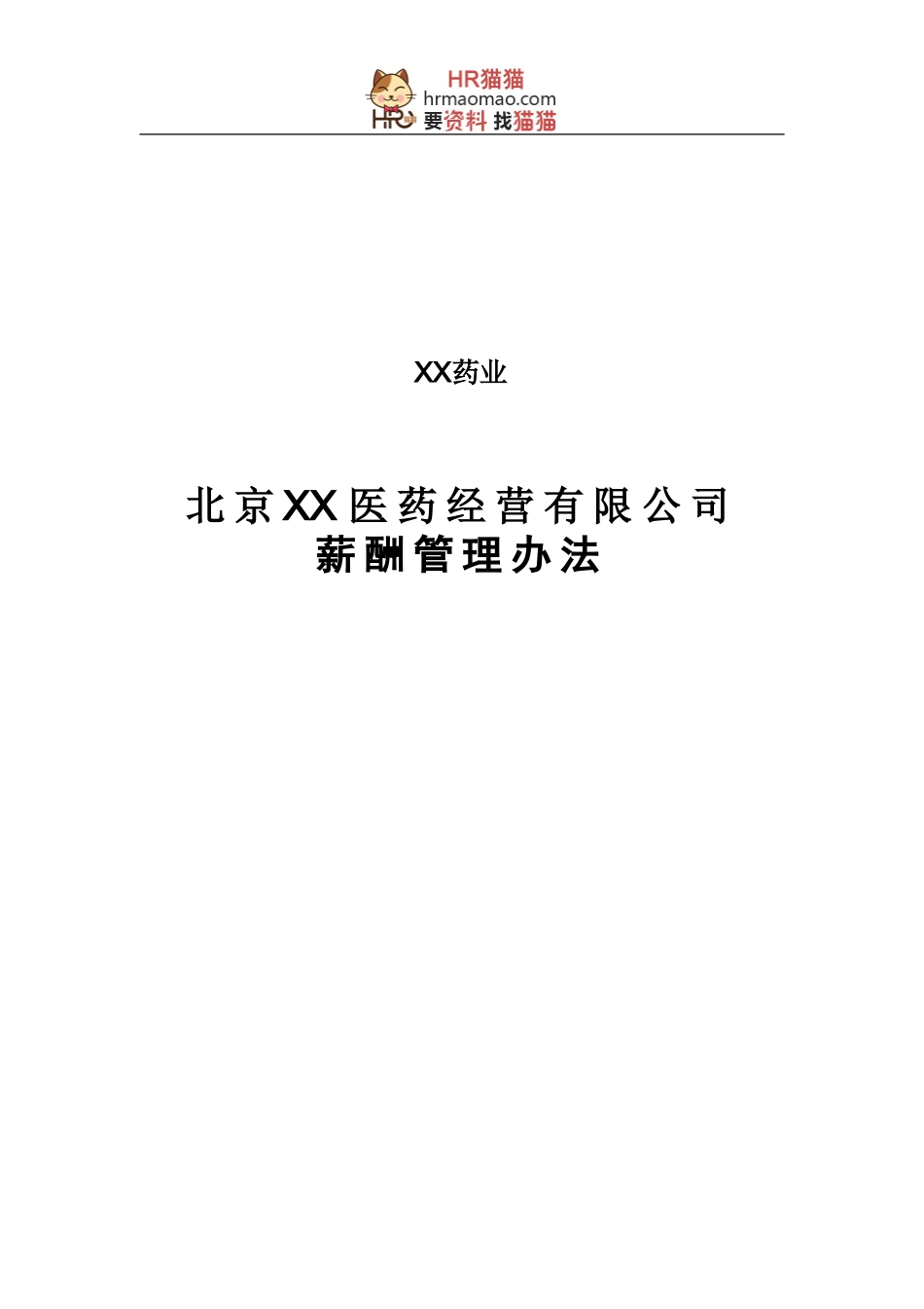 XX医药公司薪酬管理办法-HR猫猫_第1页