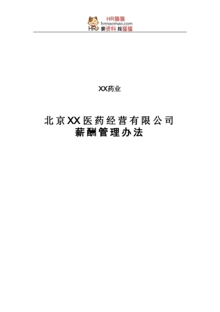 XX医药公司薪酬管理办法-HR猫猫