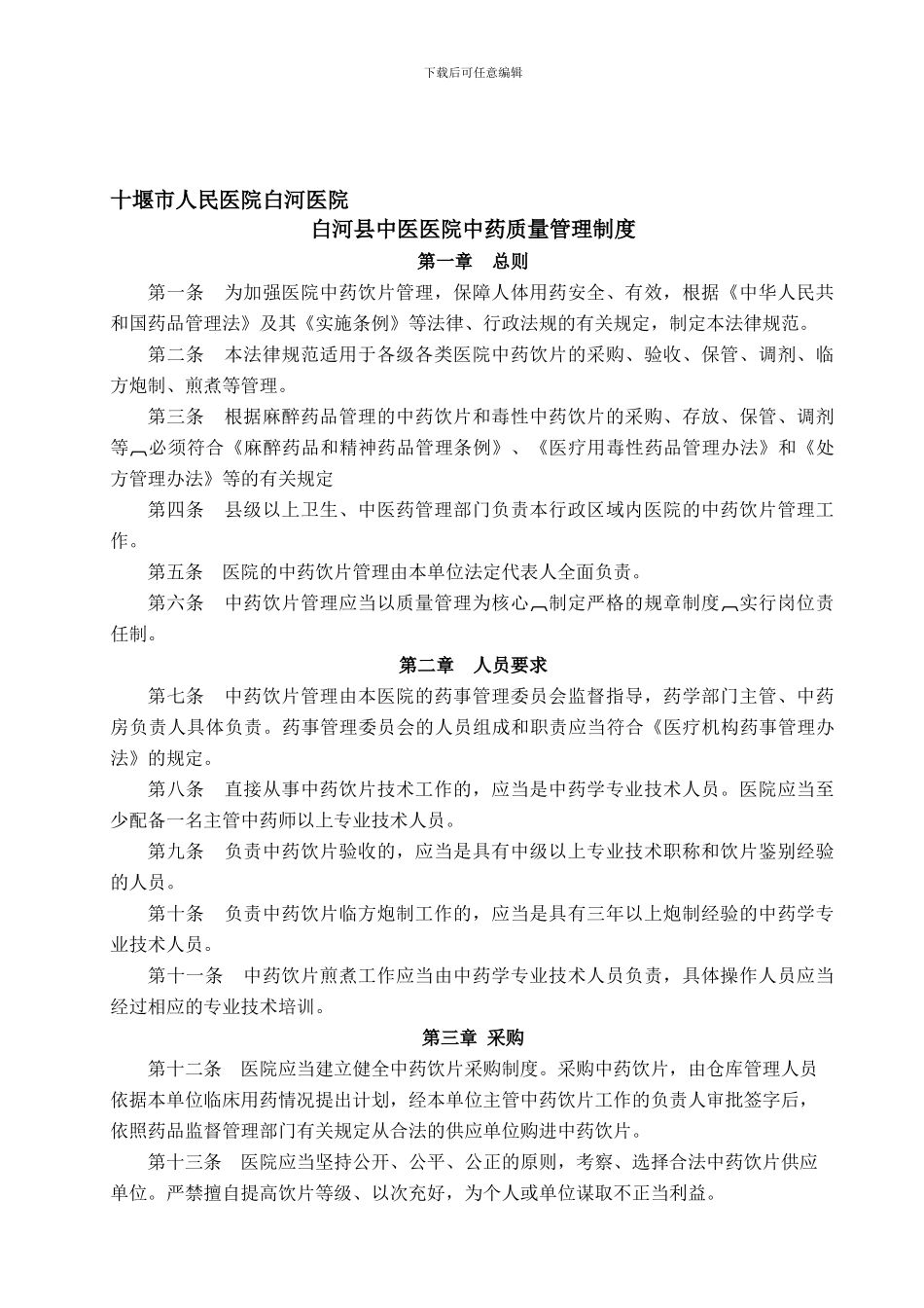 XX医院中药质量管理制度_第1页