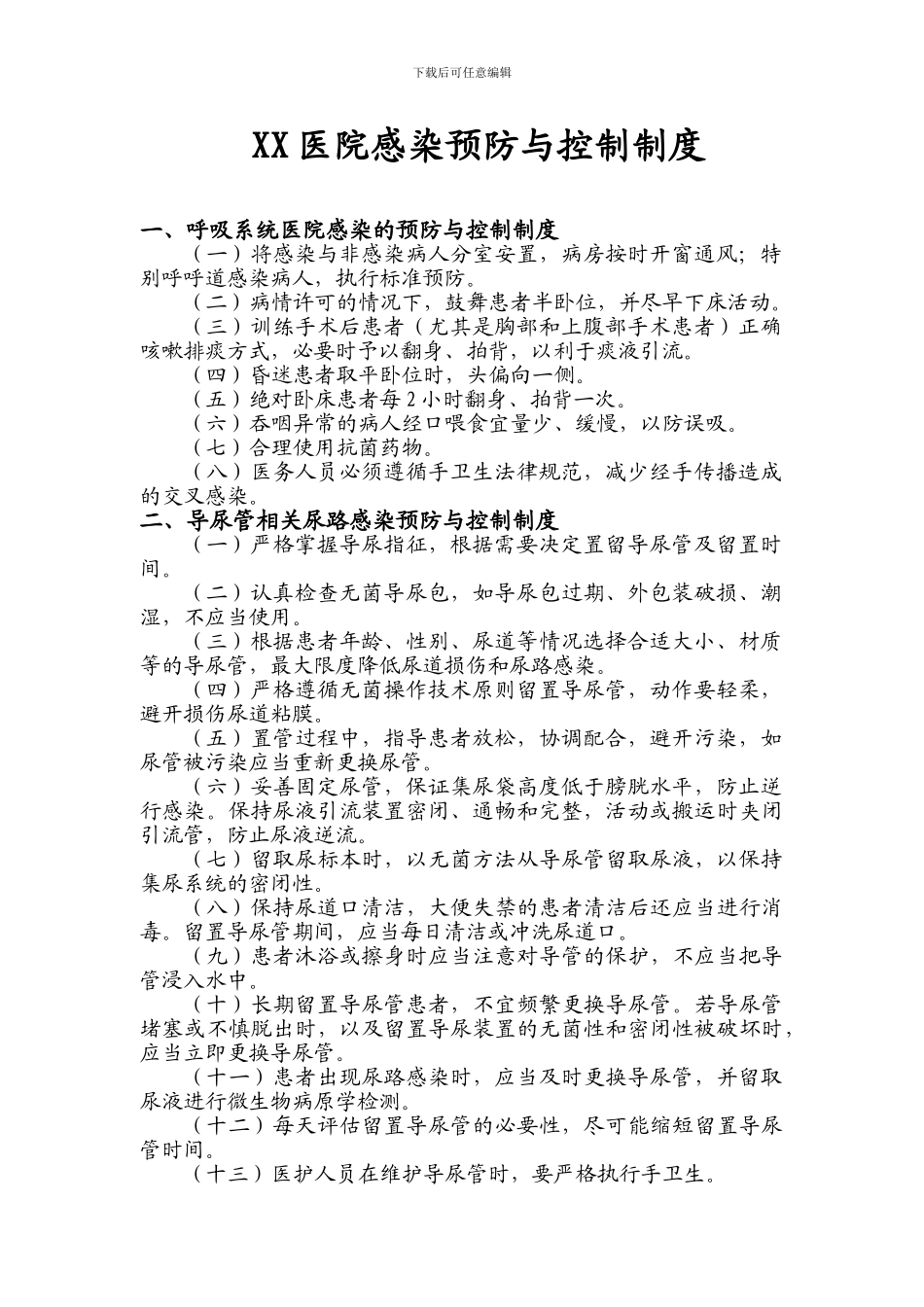 XX医院主要部位感染预防与控制制度_第1页