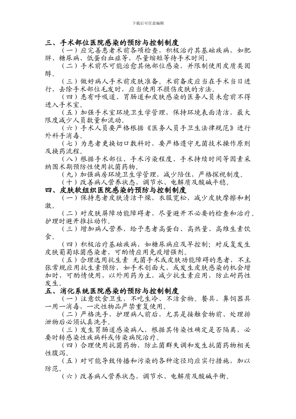 XX医院主要部位感染预防与控制制度_第2页