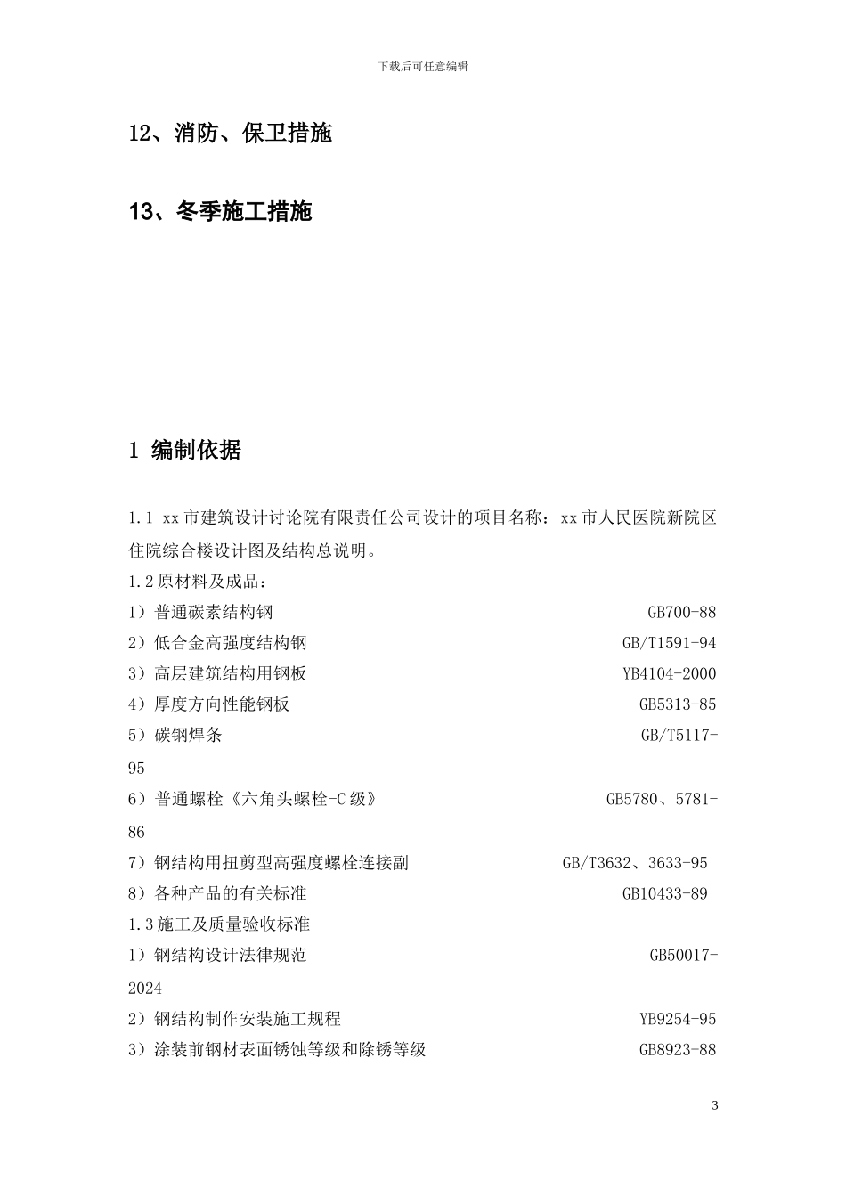 xx医院主入口点式玻璃幕墙施工方案_第3页