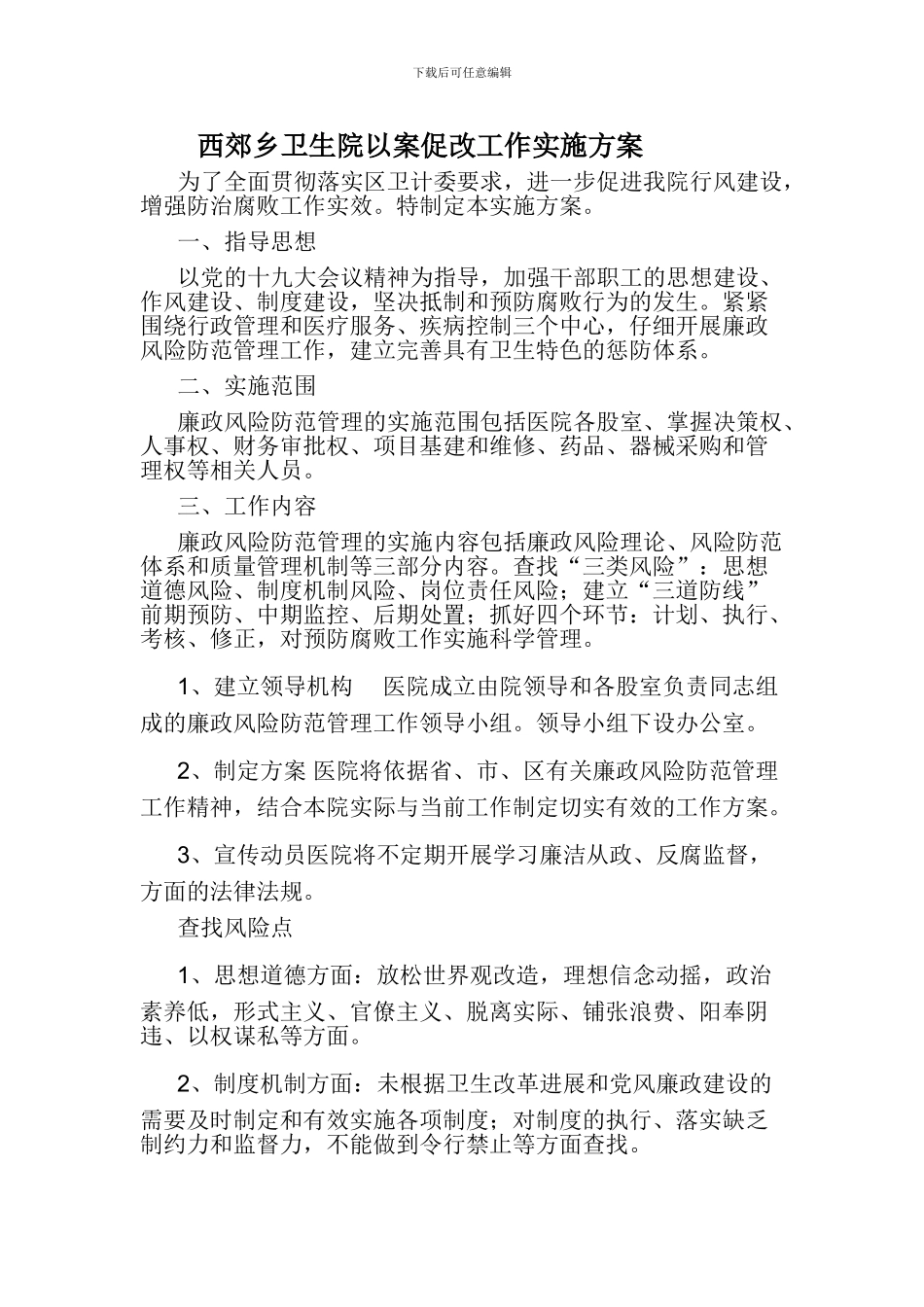 xx医院以案促改工作方案_第1页