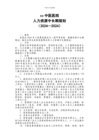 xx医院人力资源中长期规划