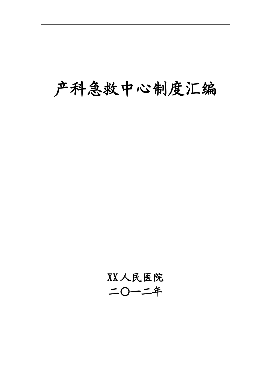 XX医院产科急救中心制度汇编_第1页