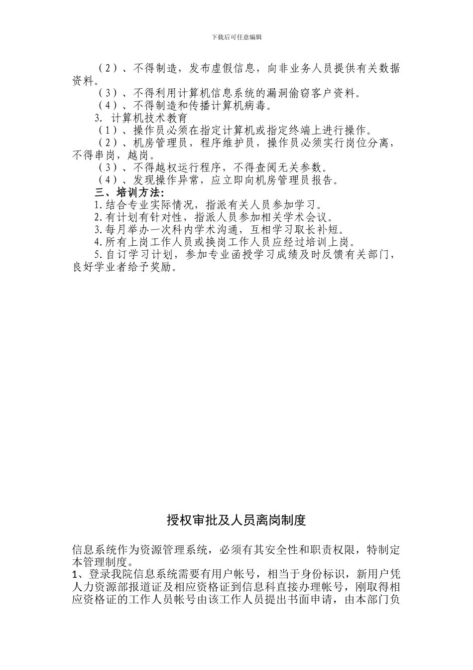XX医院信息科人员录用、培训、授权审批、离岗、考核制度_第2页