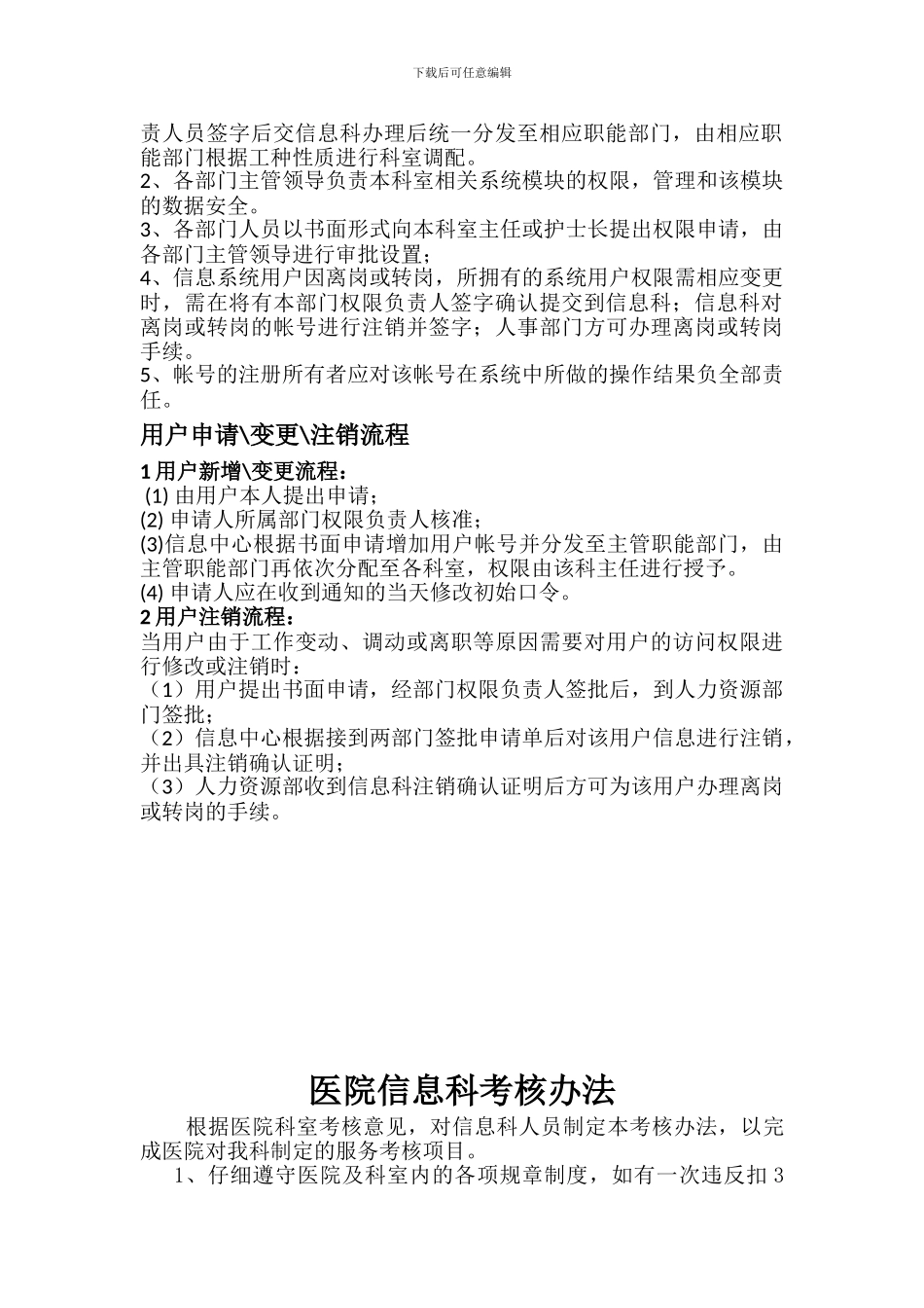 XX医院信息科人员录用、培训、授权审批、离岗、考核制度_第3页