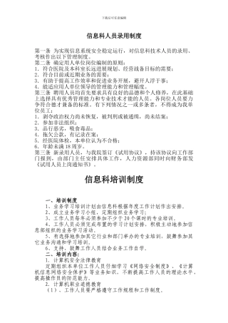 XX医院信息科人员录用、培训、授权审批、离岗、考核制度