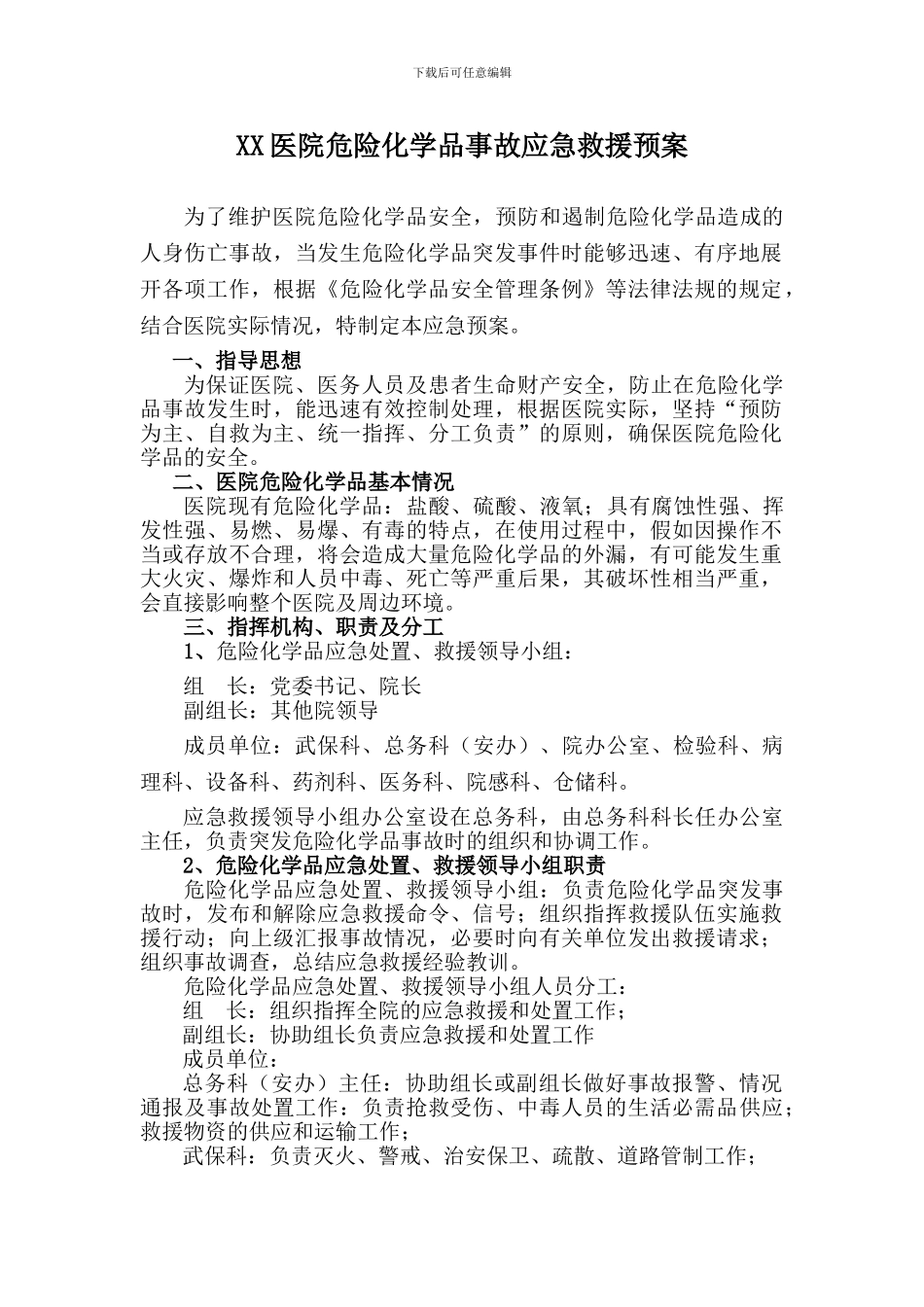 XX医院危险化学品事故应急救援预案_第1页