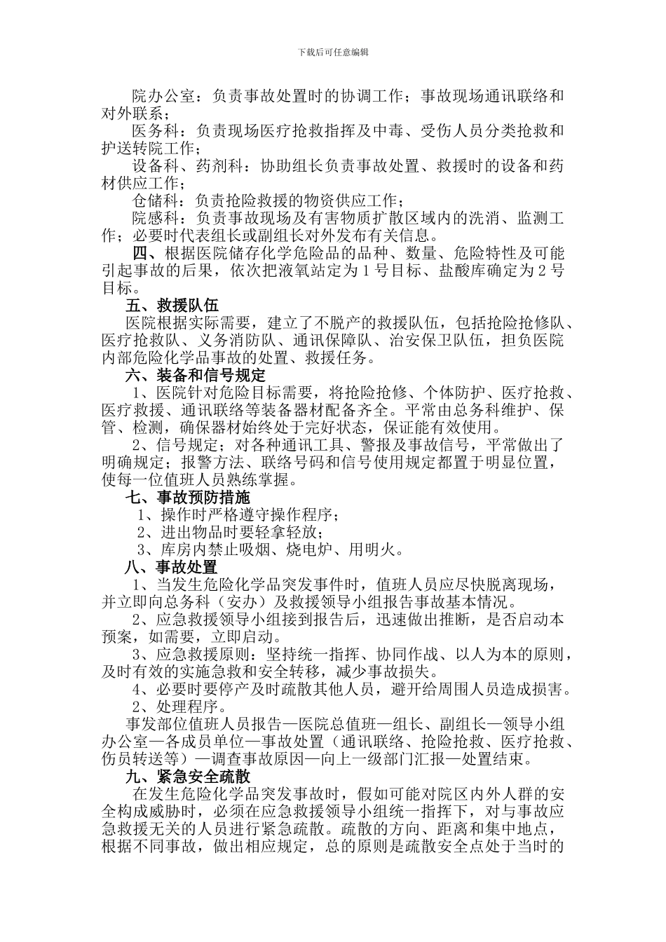 XX医院危险化学品事故应急救援预案_第2页