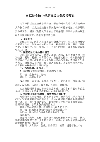 XX医院危险化学品事故应急救援预案