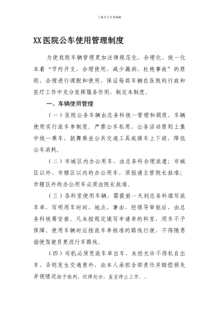 XX医院公车使用管理制度