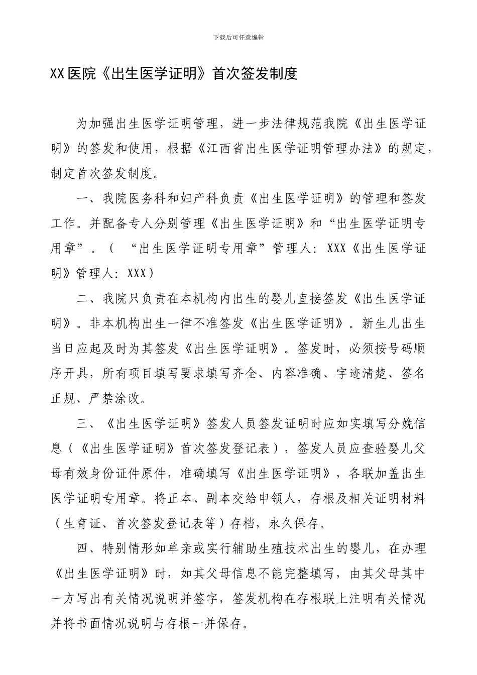 XX医院出生医学证明管理制度_第1页
