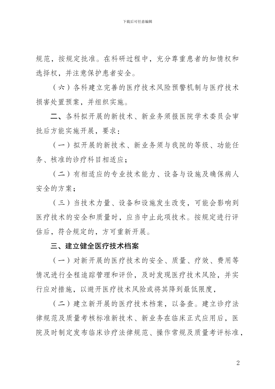 XX医院医疗技术管理制度_第2页