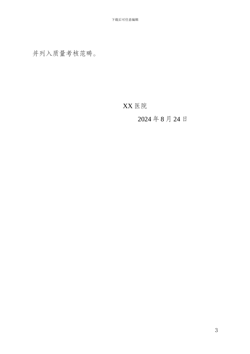 XX医院医疗技术管理制度_第3页