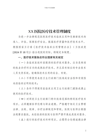 XX医院医疗技术管理制度