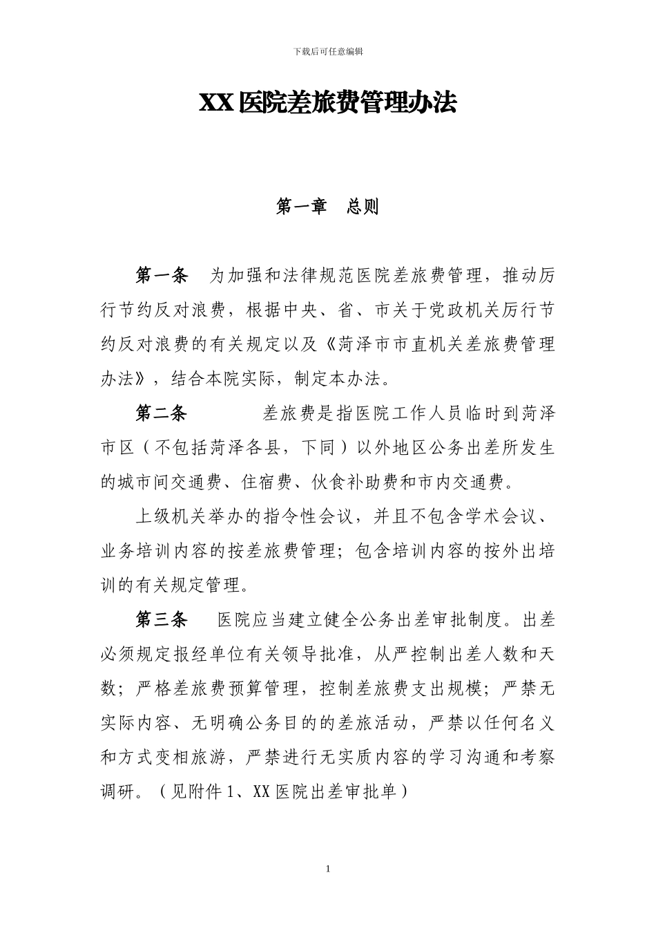 XX医院差旅费管理办法_第1页
