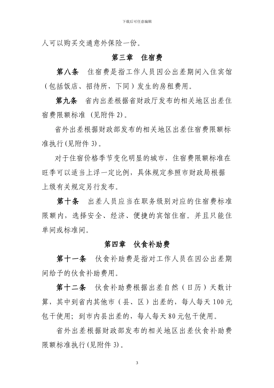XX医院差旅费管理办法_第3页