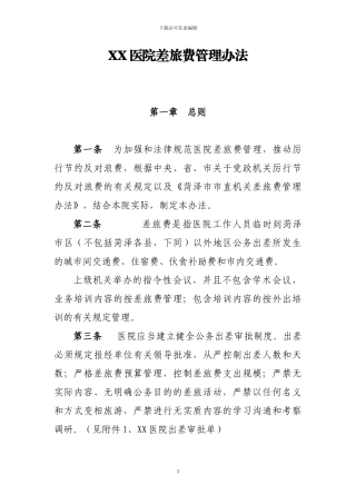 XX医院差旅费管理办法