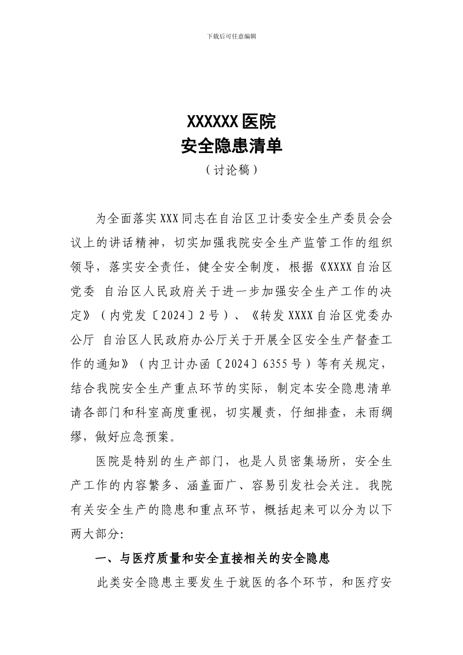 XX医院安全生产隐患清单_第1页