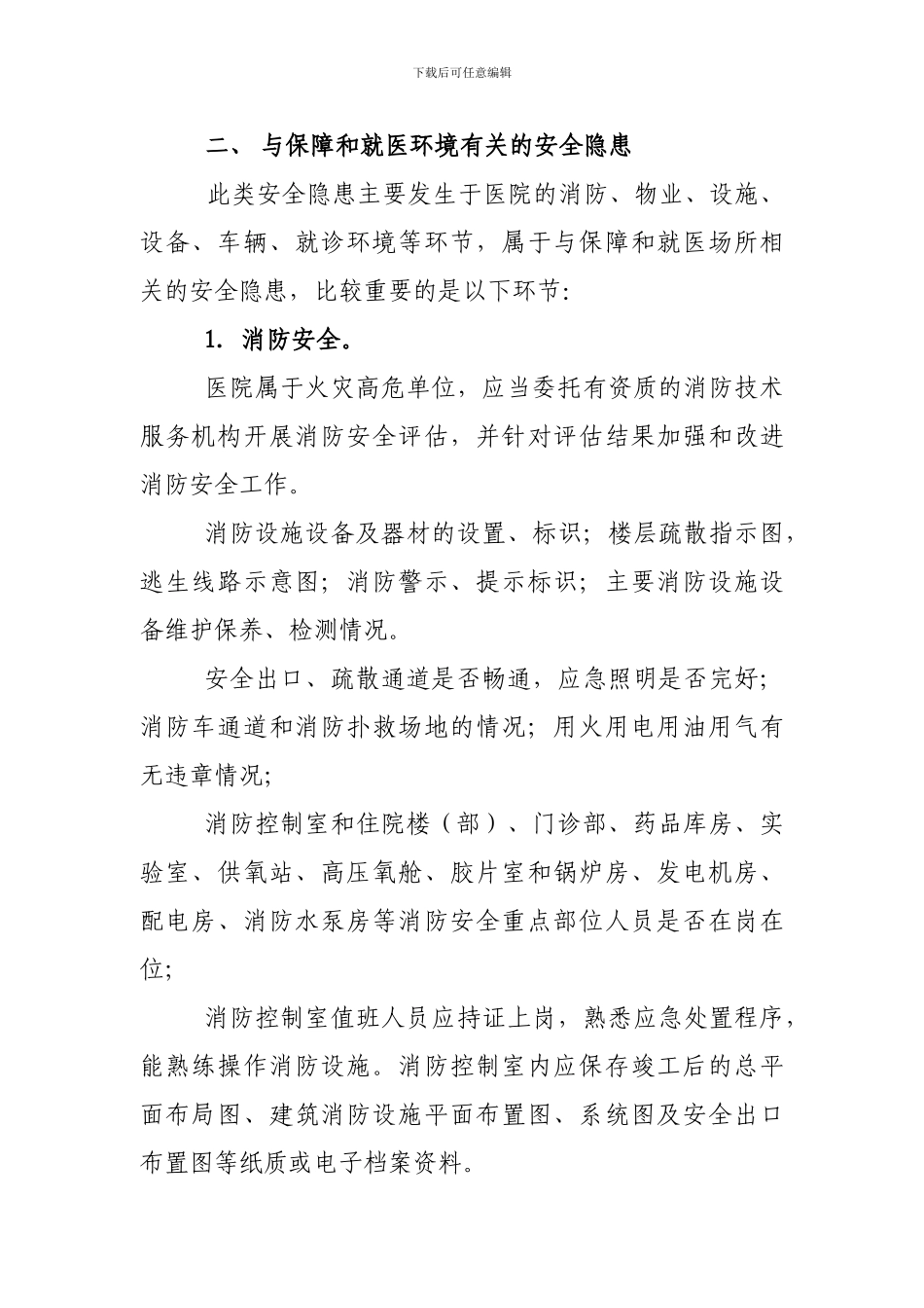 XX医院安全生产隐患清单_第3页