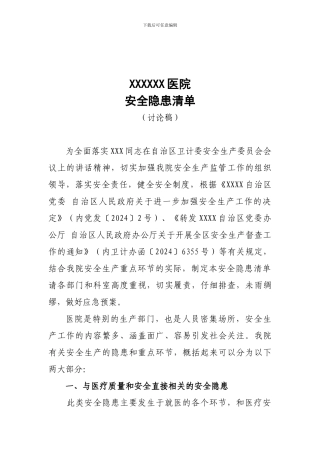 XX医院安全生产隐患清单