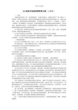 XX医院市场部营销管理方案