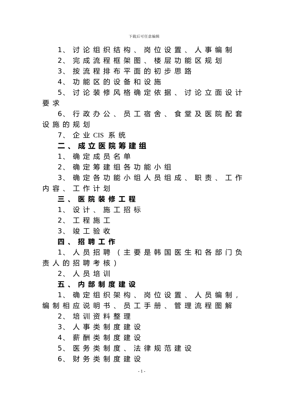 XX医院筹建工作计划_第2页
