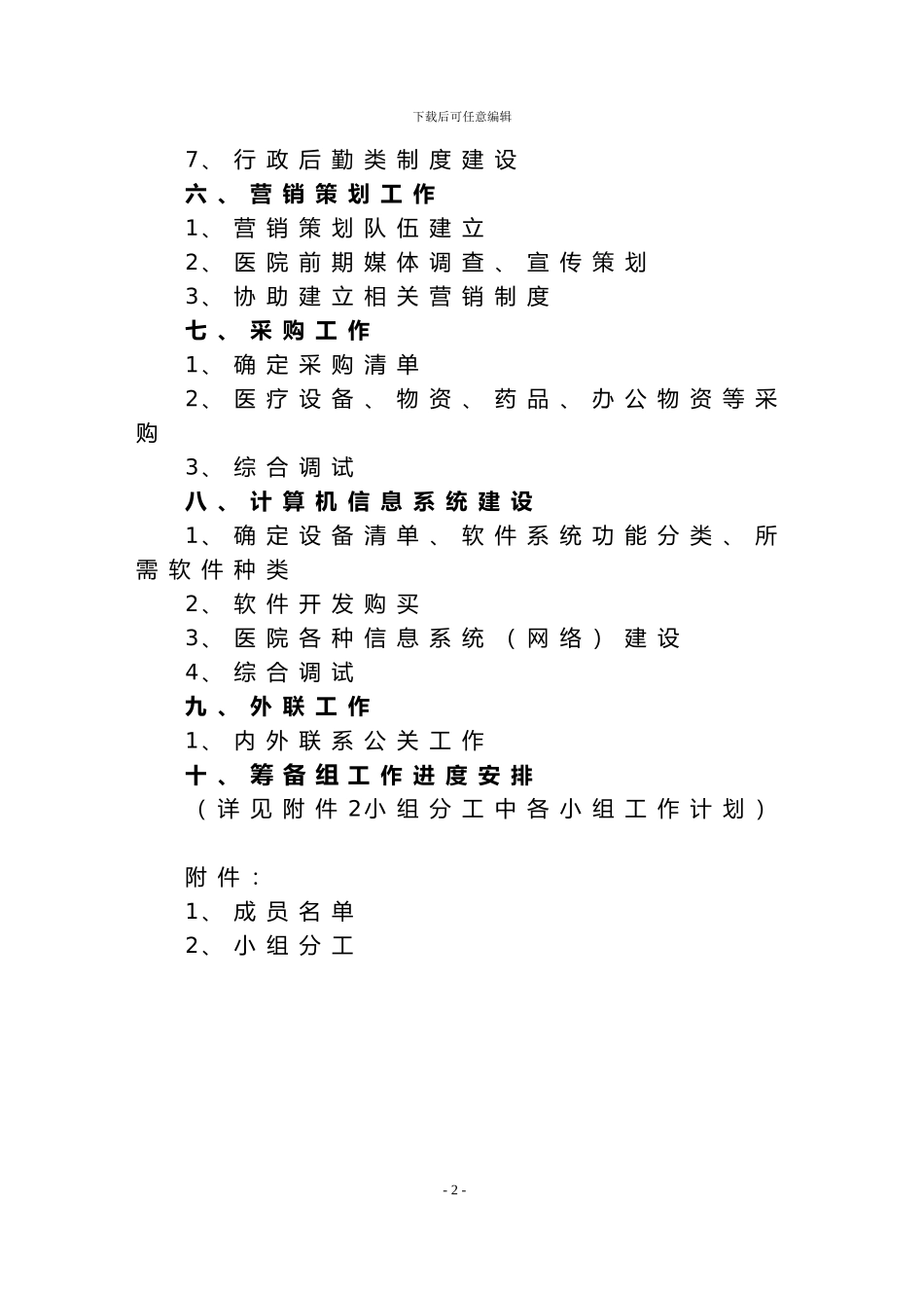 XX医院筹建工作计划_第3页