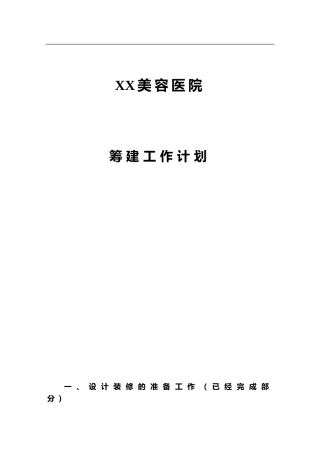 XX医院筹建工作计划